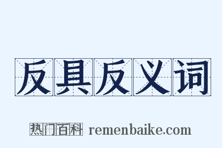 反具反义词是什么意思的图片